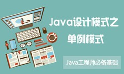 Java设计模式之单例模式-半岛·页面首页登入