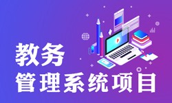 教务管理系统的功能有哪些？都能做什么-半岛·页面首页登入