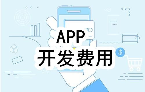 开发一个app的费用，需要多少钱-半岛·页面首页登入